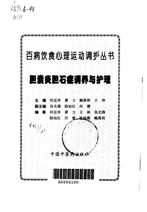胆囊炎胆石症调养与护理 封面