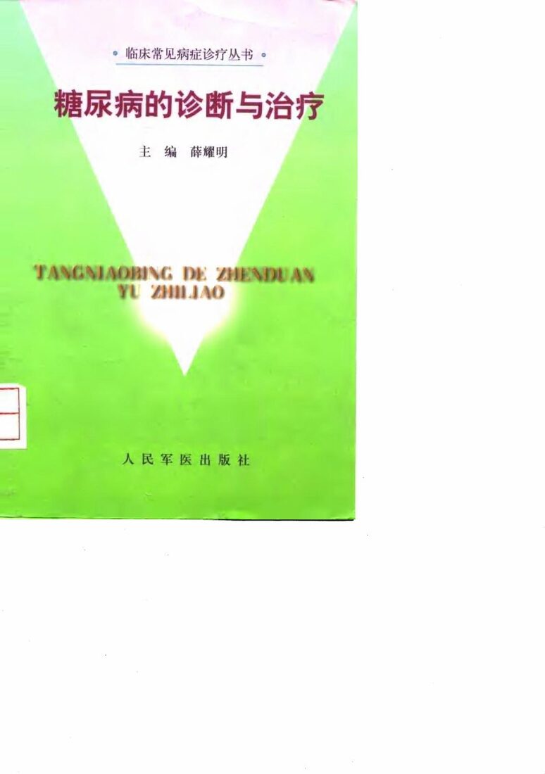 糖尿病的诊断与治疗 封面