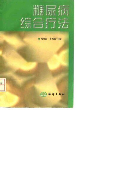 糠尿病综合疗法 封面
