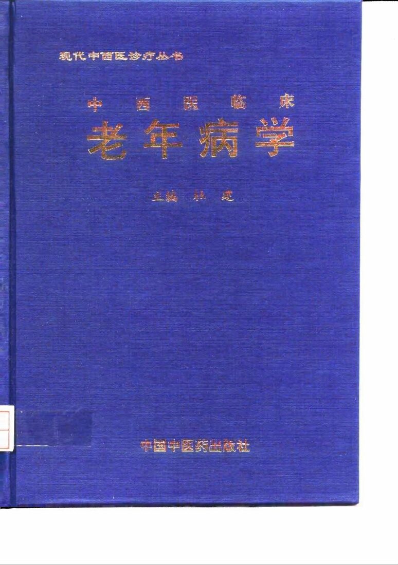 中西医临床老年病学 封面