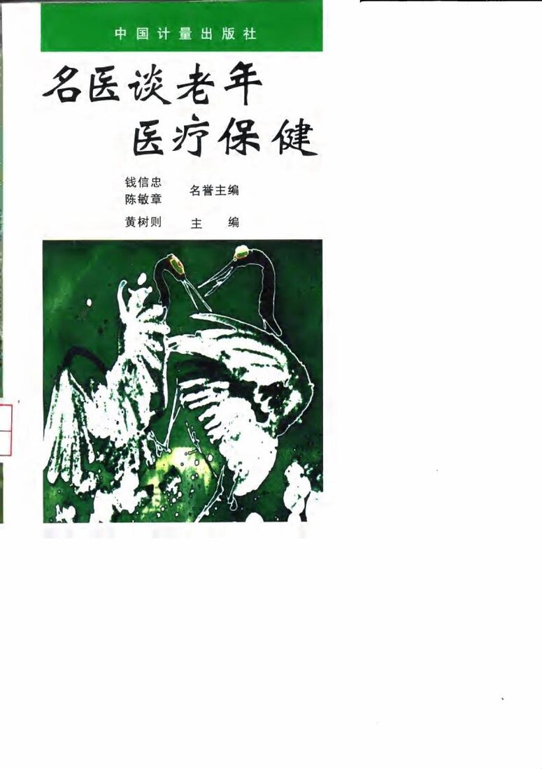 名医谈老年医疗保健 封面
