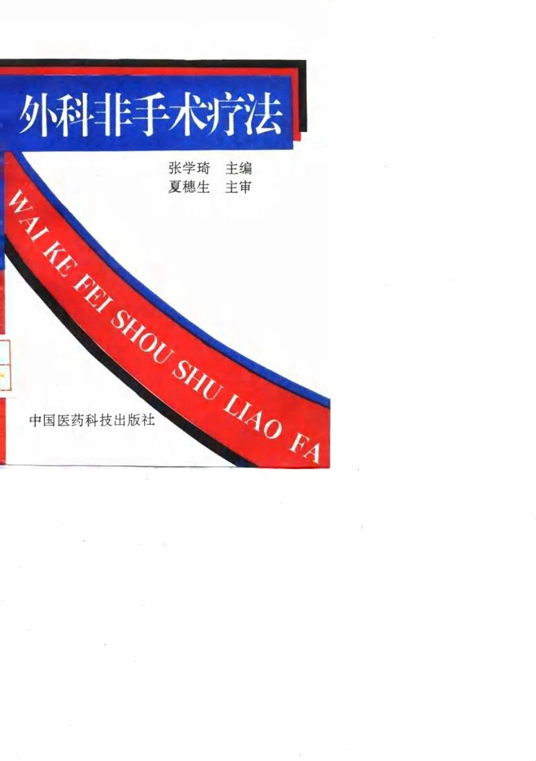 外科非手术疗法 封面