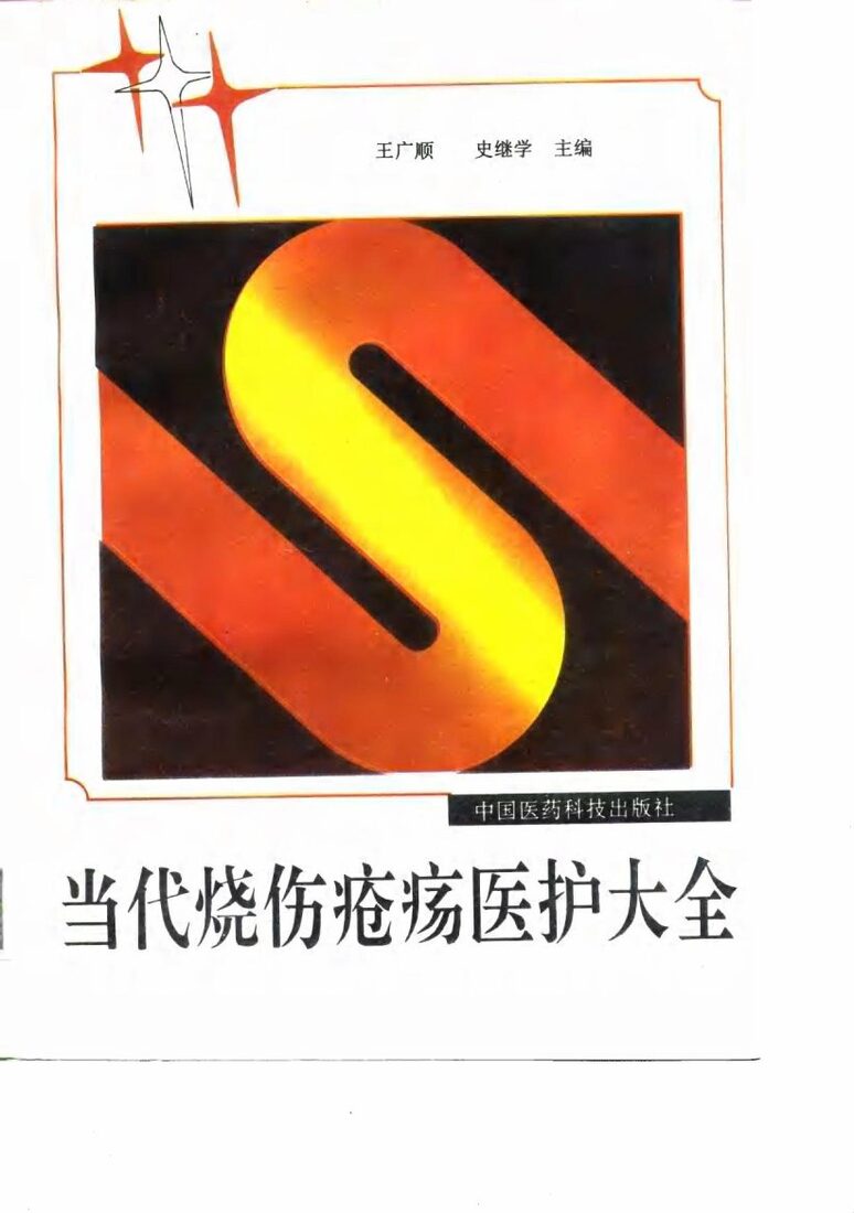 当代烧伤疮疡医护大全 封面