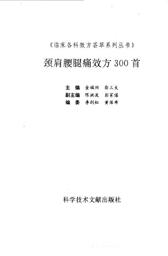 颈肩腰腿痛效方300首 封面