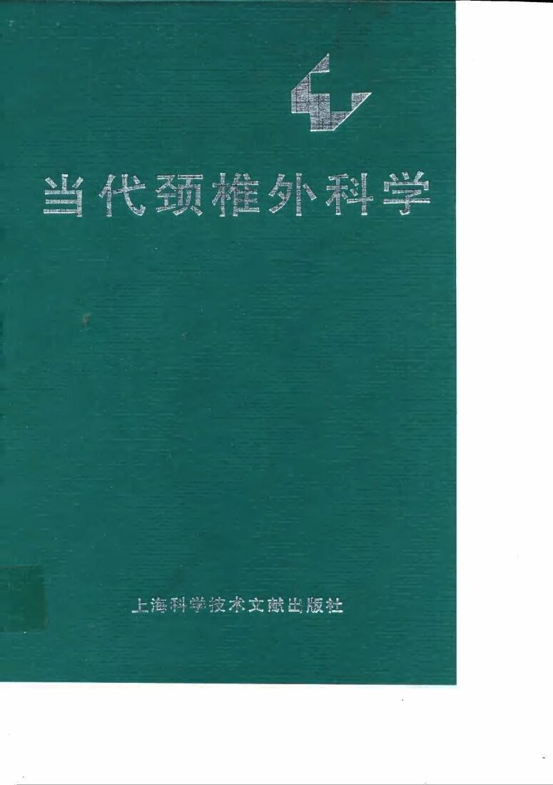当代颈椎外科学 封面