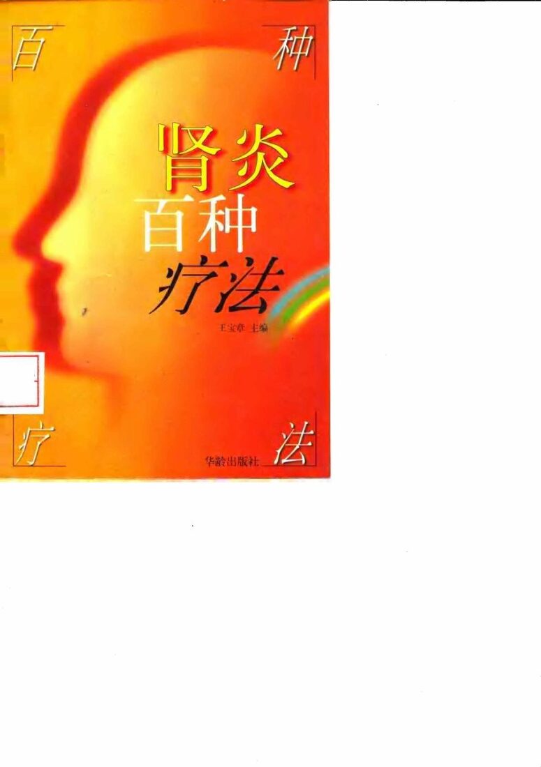 肾炎百种疗法 封面