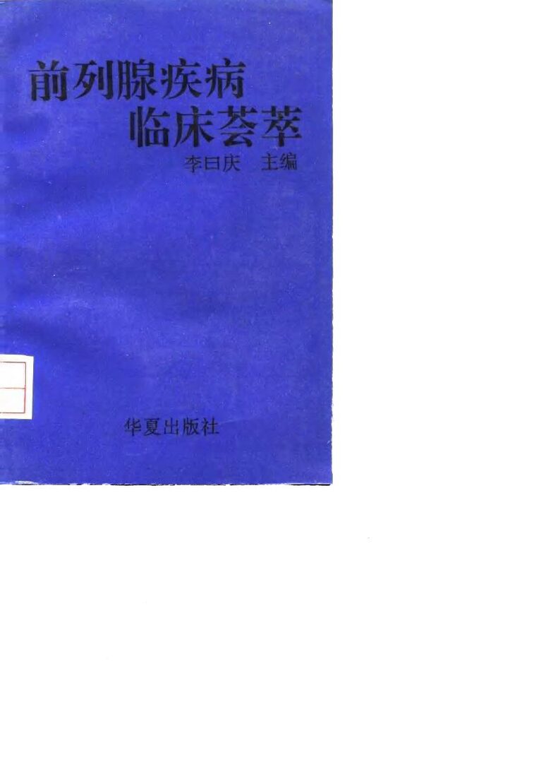 前列腺疾病临床荟萃 封面