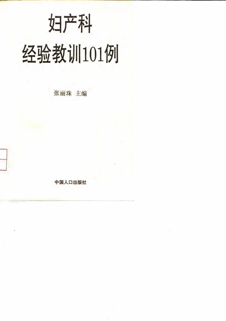 妇产科经验教训101例 封面