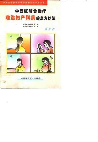 中西医结合治疗难治妇产科病的良方妙法  修订版 封面