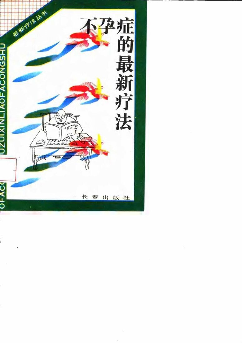 不孕症的最新疗法 封面