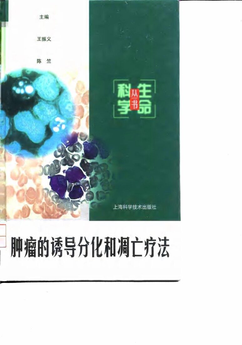 肿瘤的诱导分化和凋亡疗法 封面