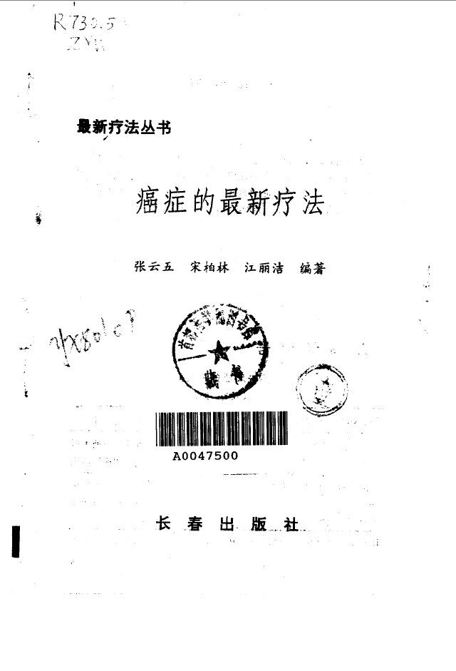 癌症的最新疗法 封面