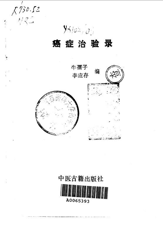 癌症治验录 封面
