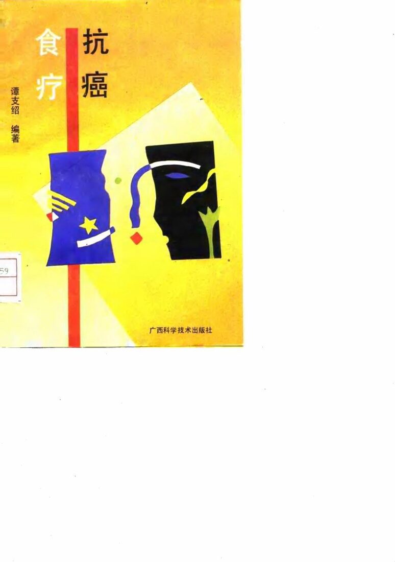 抗癌食疗 封面