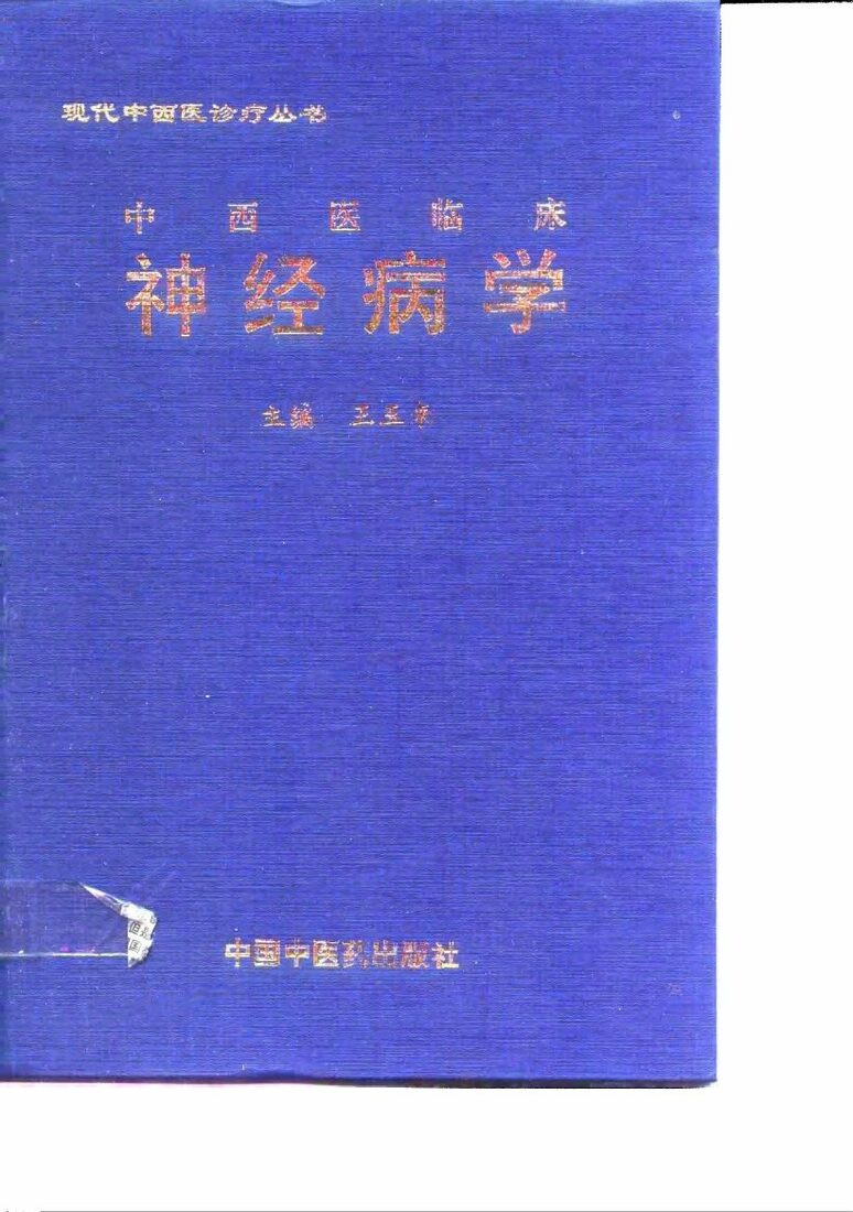 中西医临床神经病学 封面