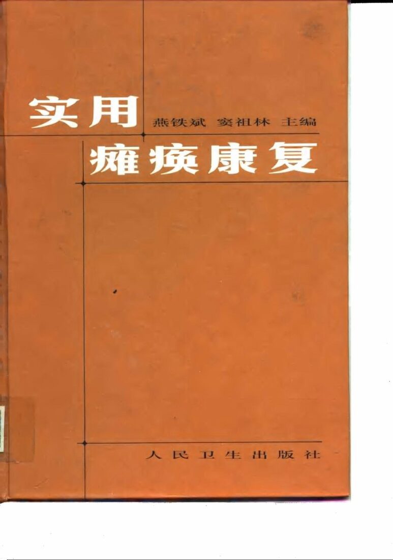 实用瘫痪康复 封面