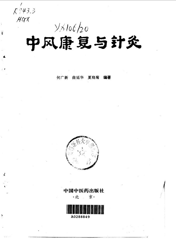 中风康复与针灸 封面