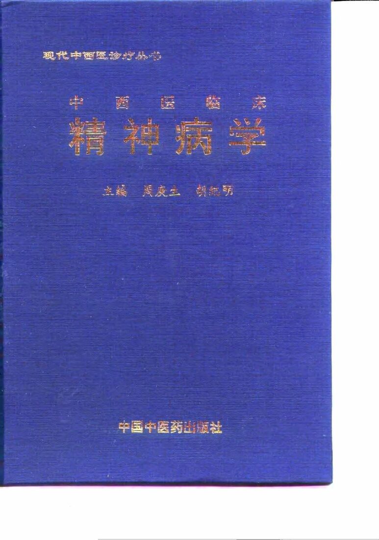 中西医临床精神病学 封面