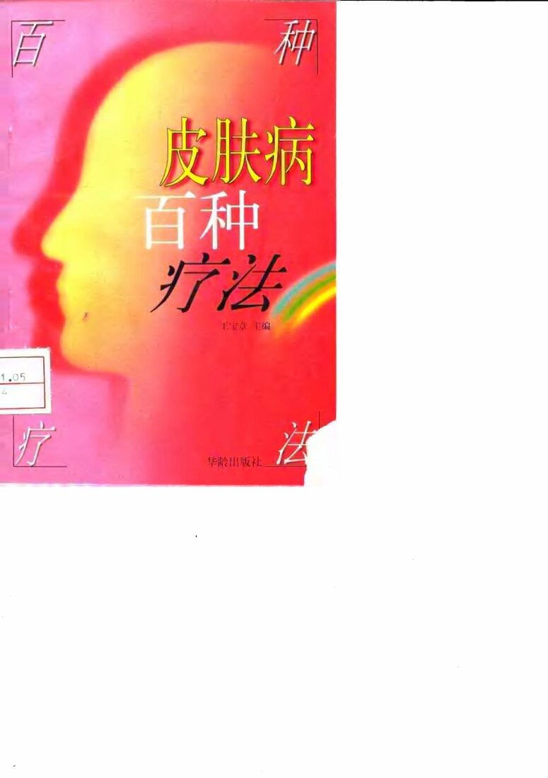 皮肤病百种疗法 封面