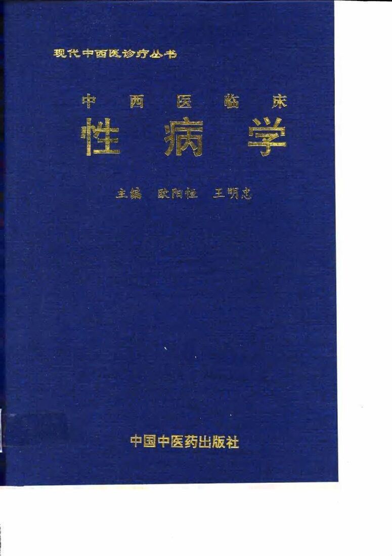 中西医临床性病学 封面