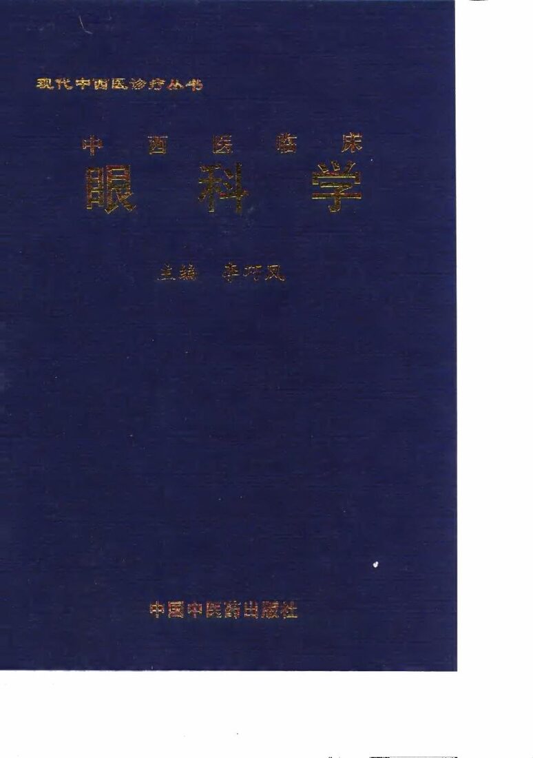 中西医临床眼科学 封面