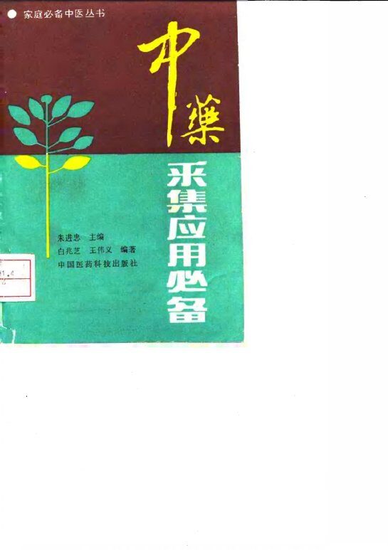 中药采集应用必备 封面