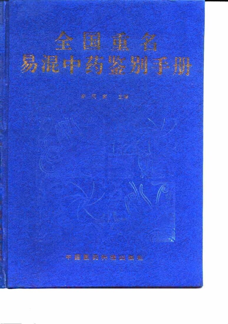 全国重名易混中药鉴别手册 封面