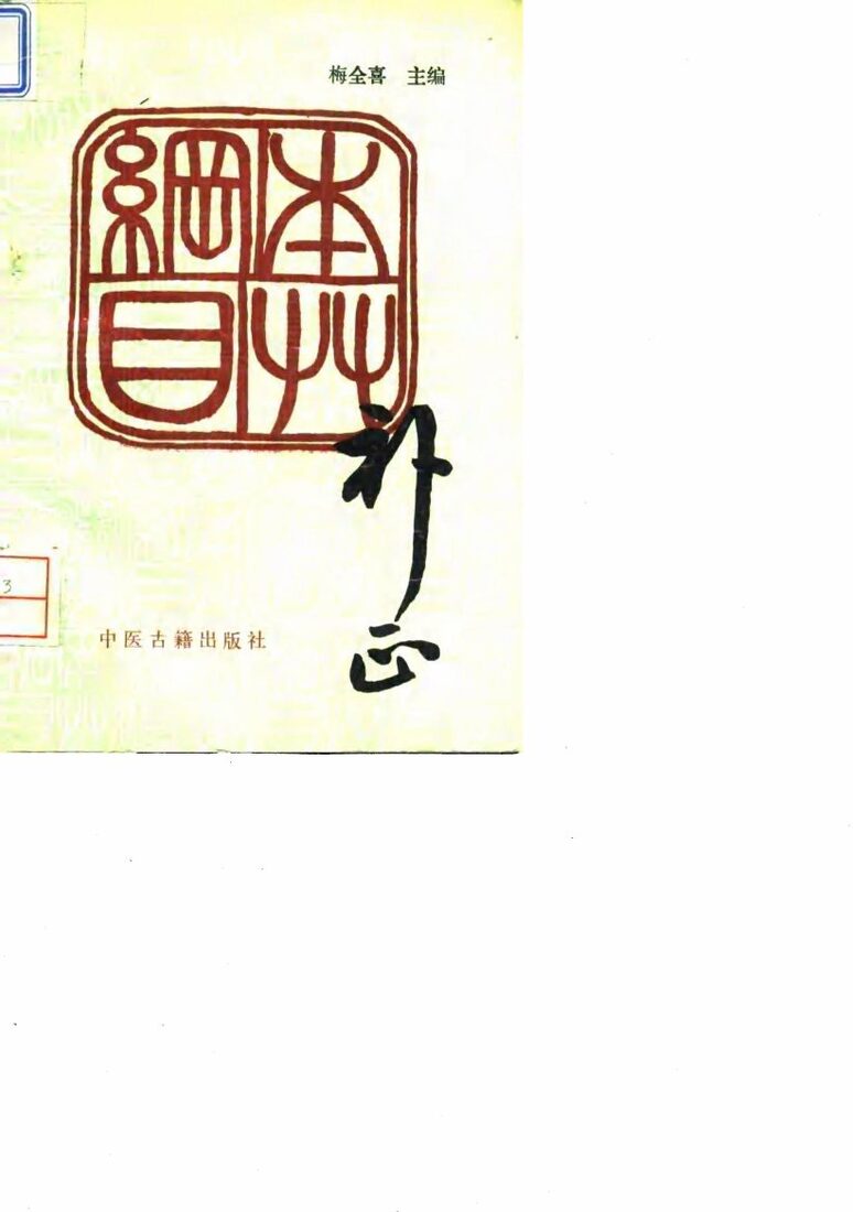 本草纲目补正 封面