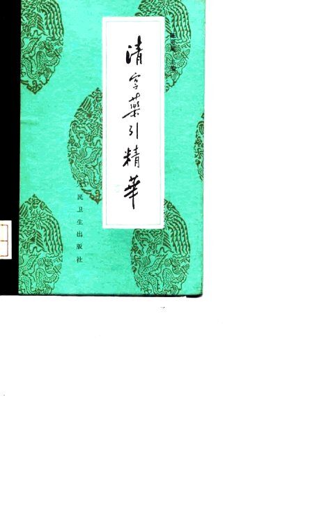 清宫药引精华 封面