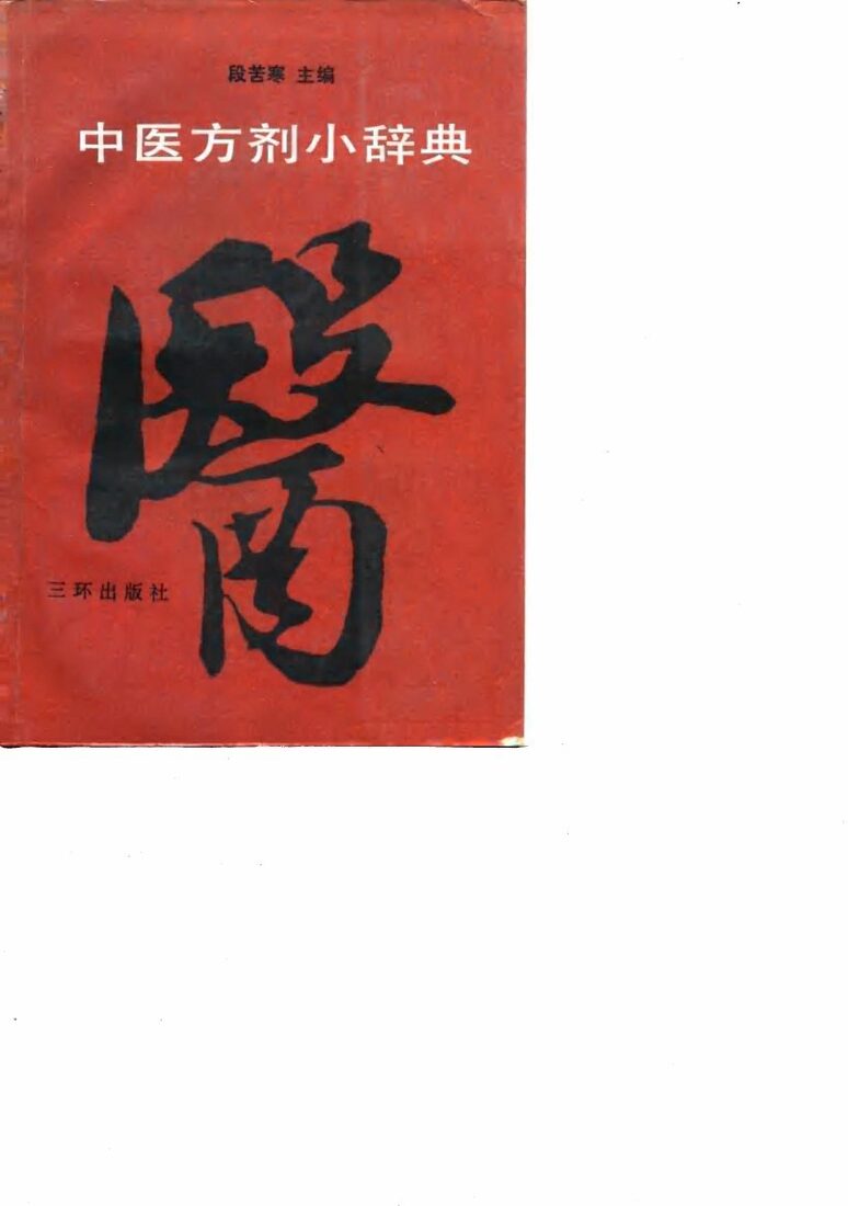 中医方剂小辞典 封面