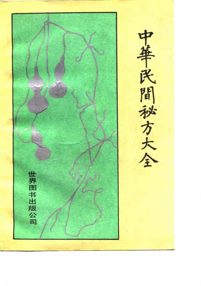 中华民间秘方大全 封面