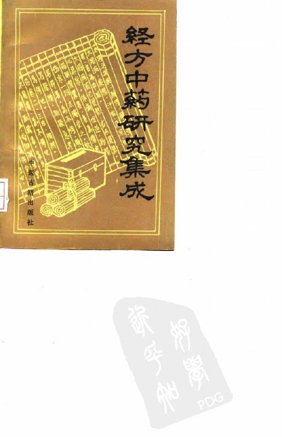 经方中药研究集成 封面