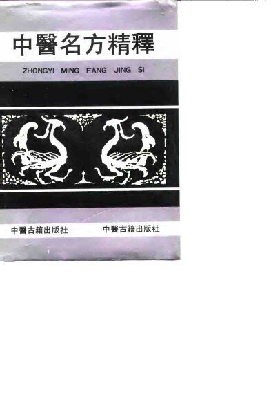 中医名方精释 封面