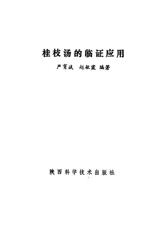 桂枝汤的临证应用 封面