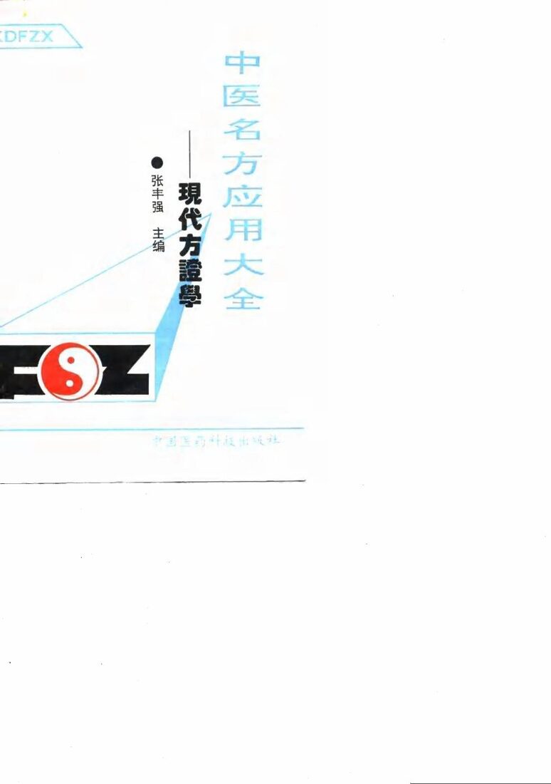 中医名方应用大全  现代方证学 封面