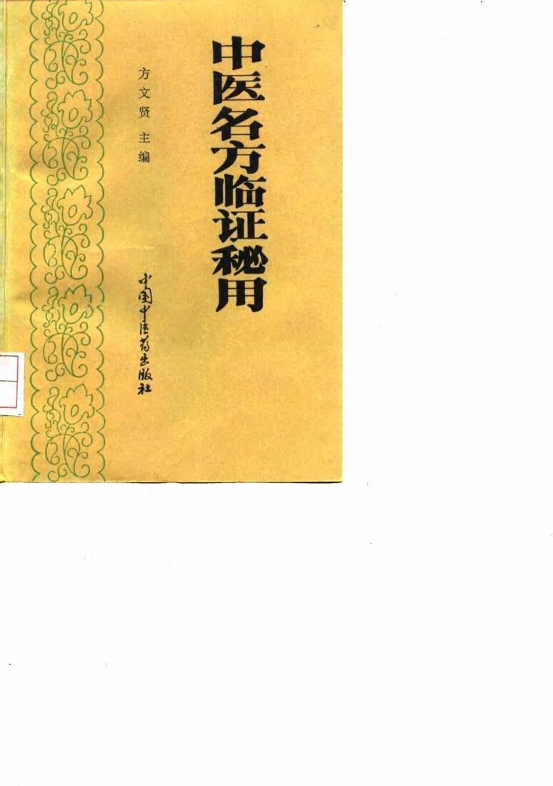 中医名方临证秘用 封面