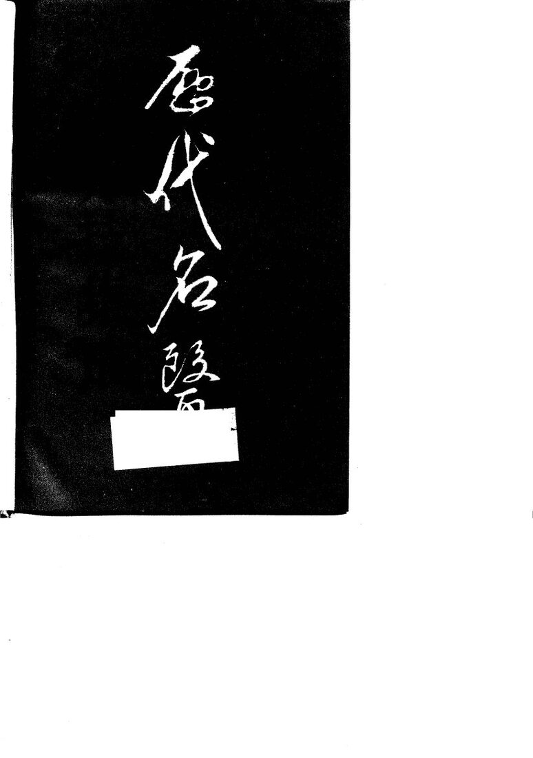 上海历代名医方技集成 封面
