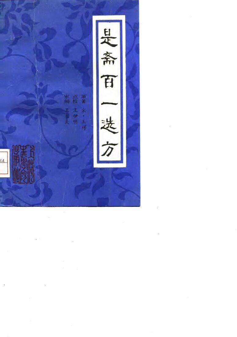 是斋百一选方 封面