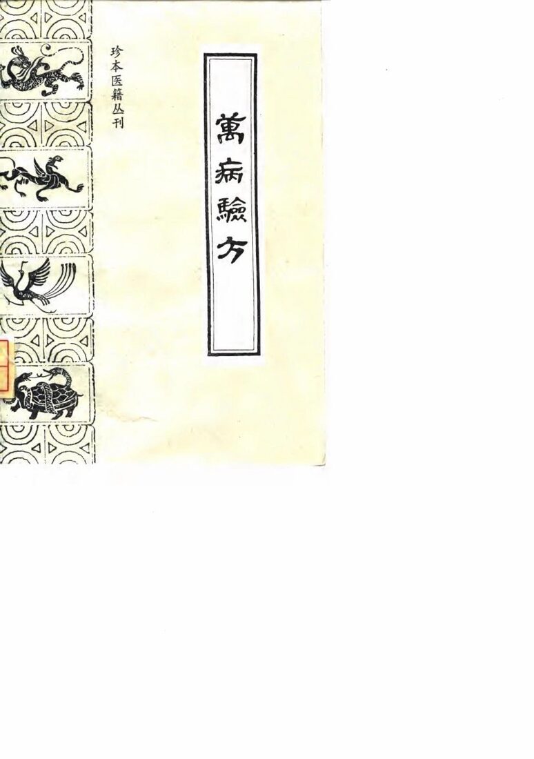 万病验方  订补简易备验方 封面