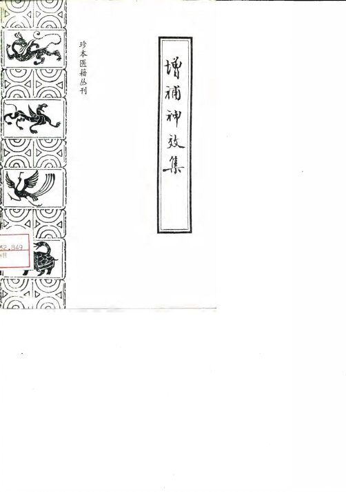 增补神效集 封面