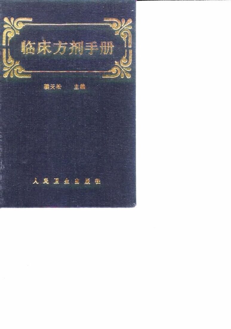 临床方剂手册 封面