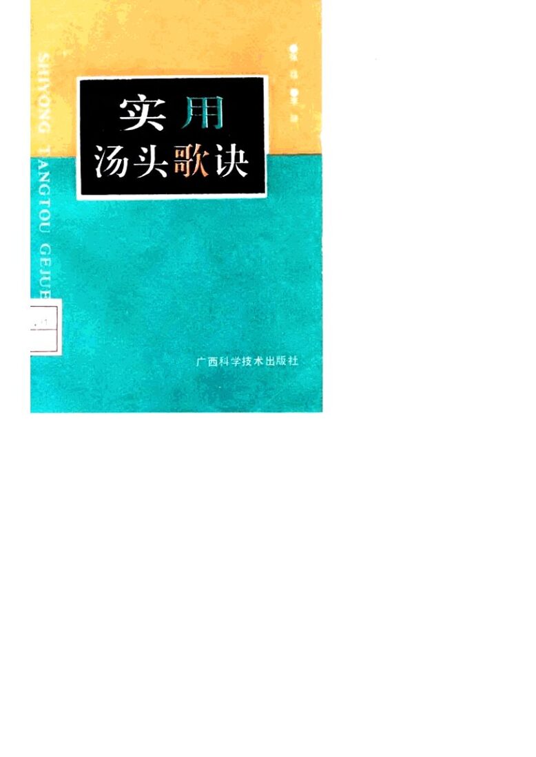 实用汤头歌诀 封面