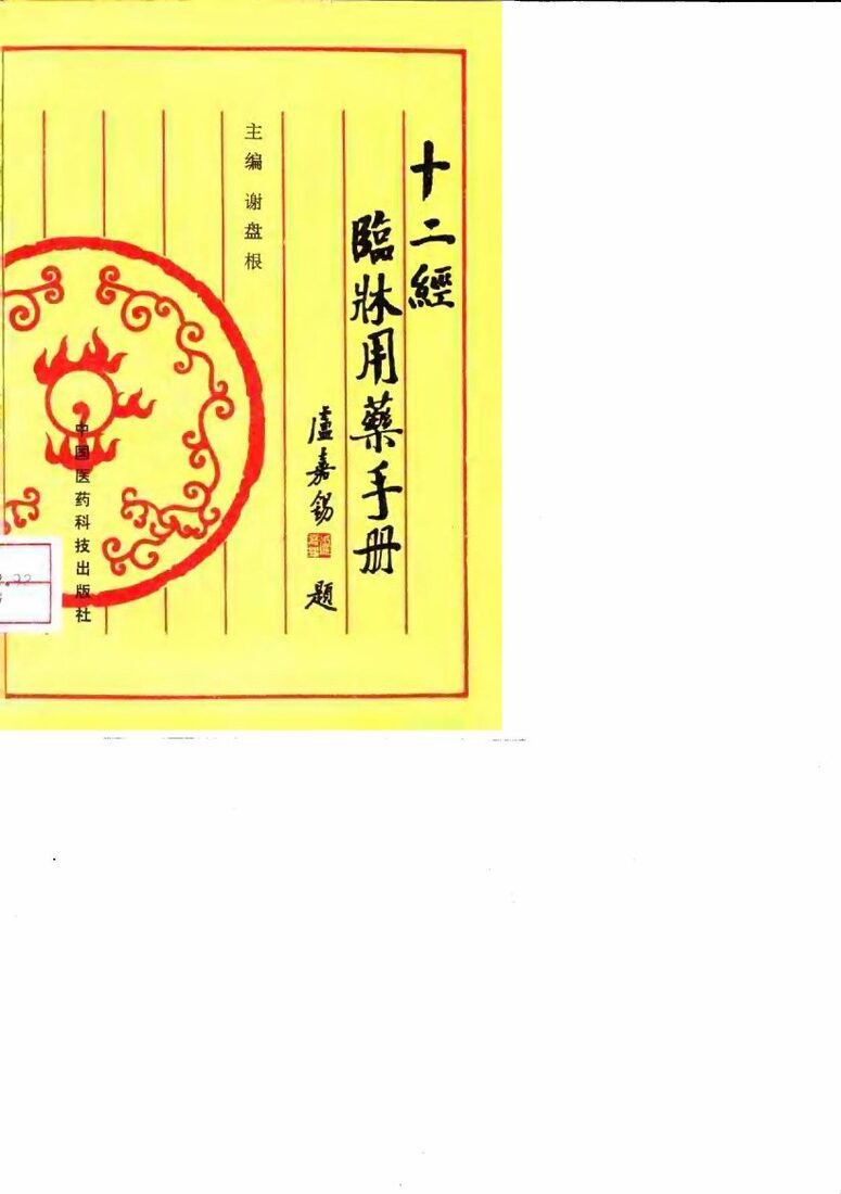 十二经临床用药手册 封面