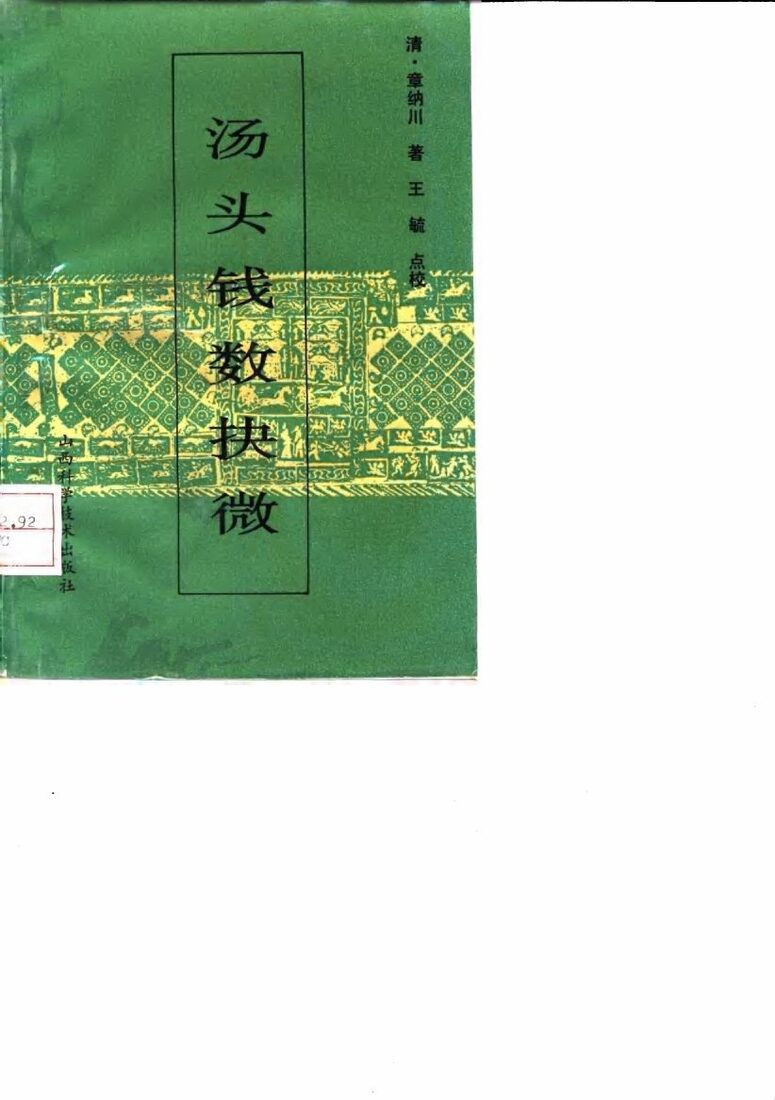 汤头钱数抉微 封面