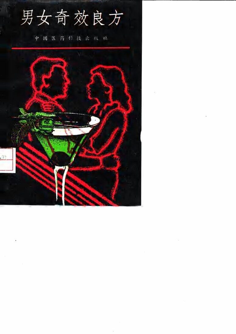 男女奇效良方 封面