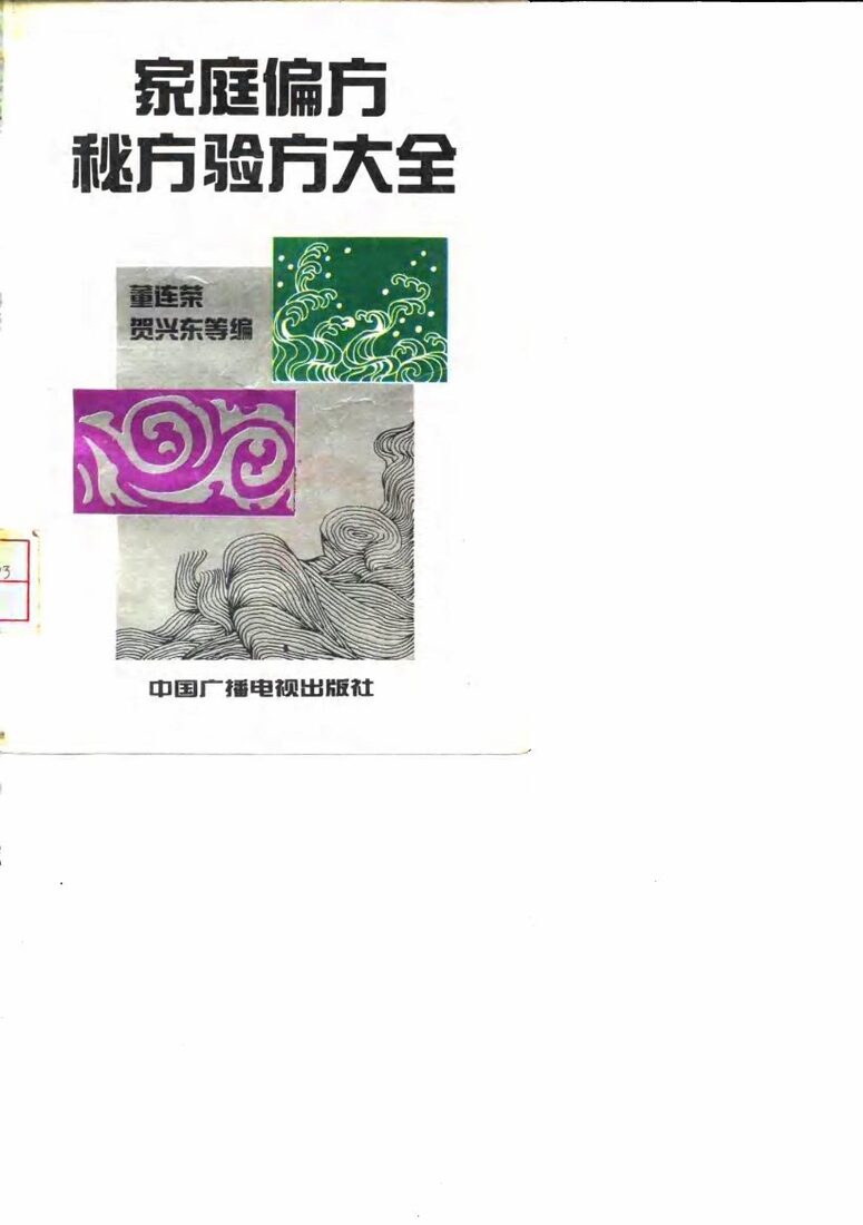 家庭偏方秘方验方大全 封面