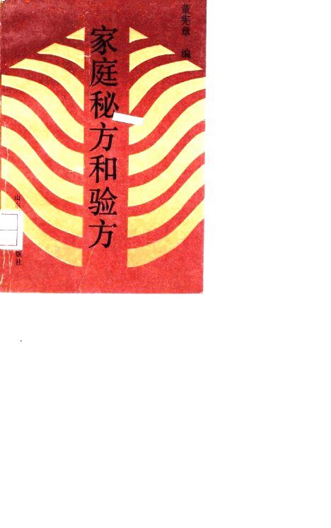 家庭秘方和验方 封面