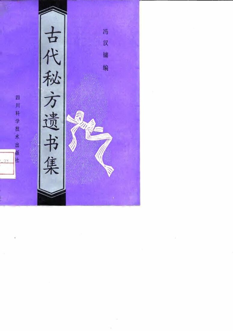 古代秘方遗书集 封面