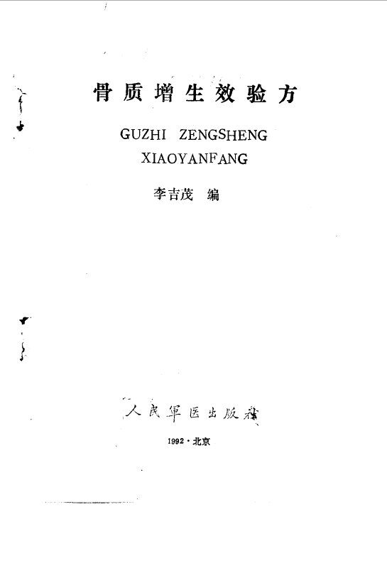 骨质增生效验方 封面