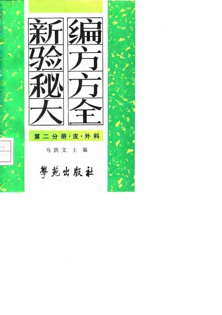 新编验方秘方大全  第2分册  皮、外科 封面